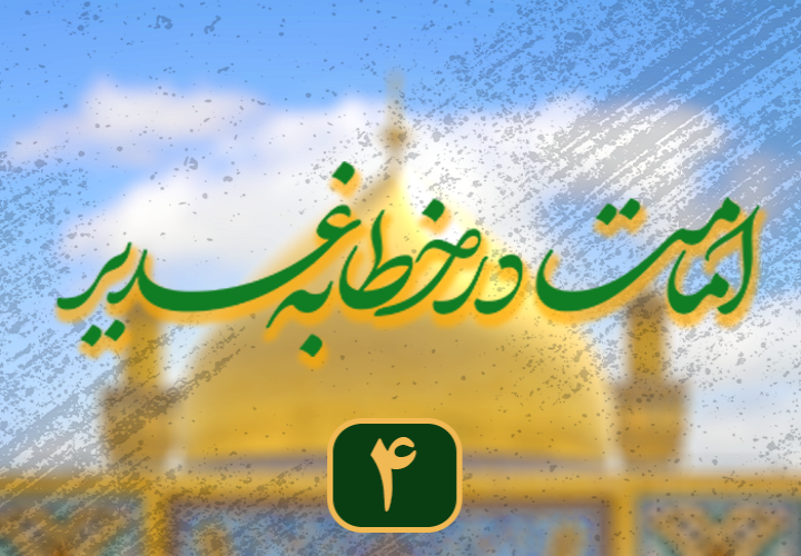 امامت در خطابه غدیر (4)